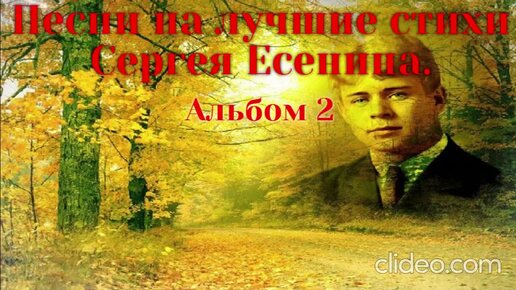 下载视频: Песни на лучшие стихи С.Есенина - альбом 2