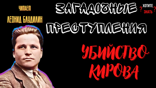 Download Video: Убийство Сергея Кирова: Загадка и последствия.