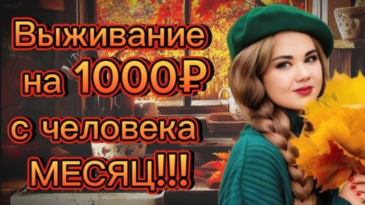 ВЫЖИВАНИЕ НА 1000 РУБЛЕЙ С ЧЕЛОВЕКА НА МЕСЯЦ! ЗАКУПКА, ЗАГОТОВКИ В МОРОЗИЛКУ, ЦЕНЫ В 2024 году!!ГОТОВИМСЯ К ВЫЖИВАНИЮ!