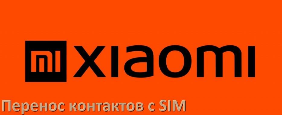 
Как импортировать контакты на телефон Xiaomi с симки в MIUI, HyperOS и Android 15, 14, 13, 12