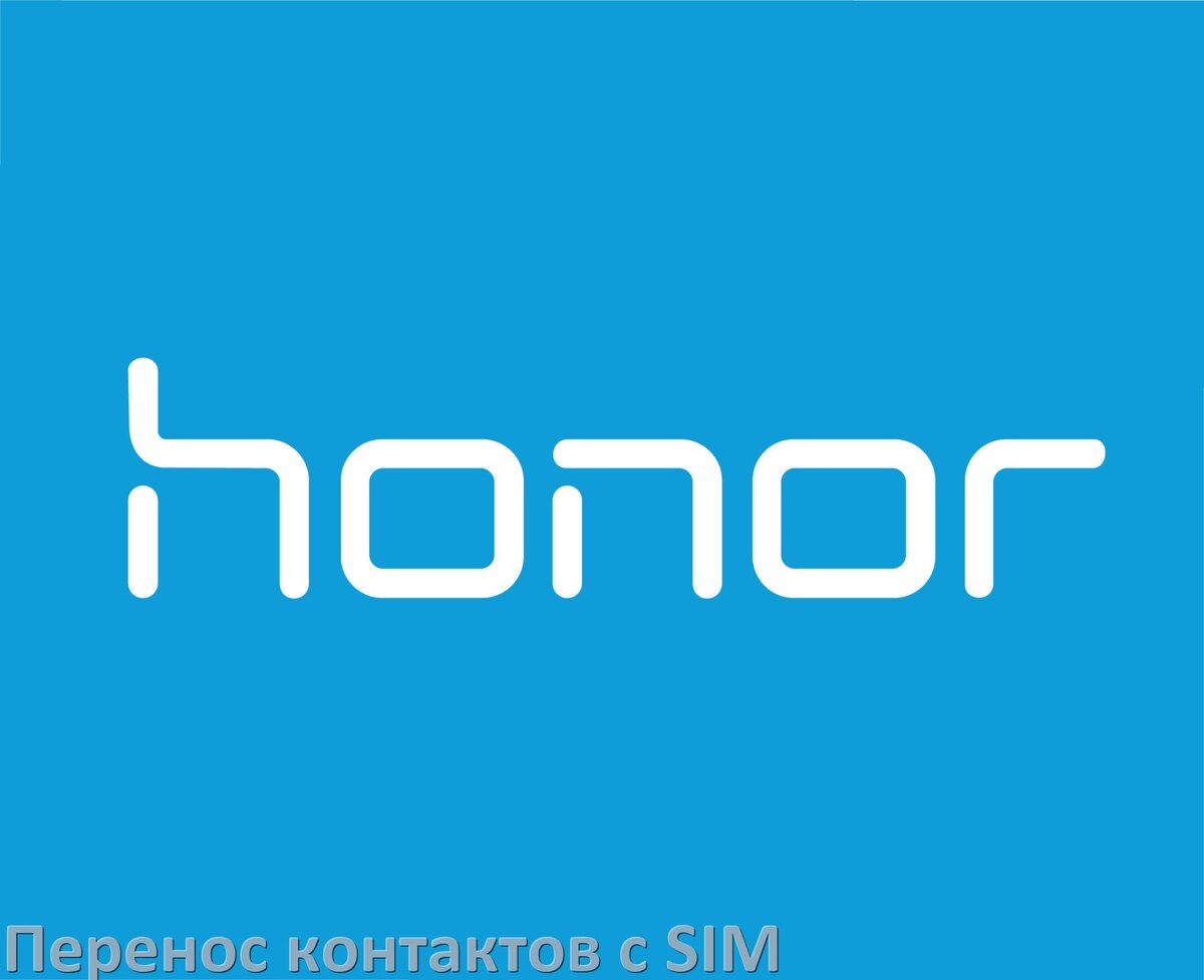 
Как импортировать контакты на телефон Honor с симки в HarmonyOS, Magic UI и Android 15, 14, 13, 12