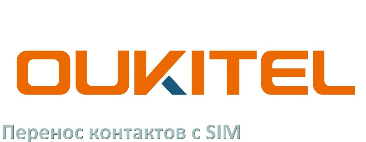 
Как импортировать контакты на телефон OUKITEL с сим карты в Android 15, 14, 13, 12
