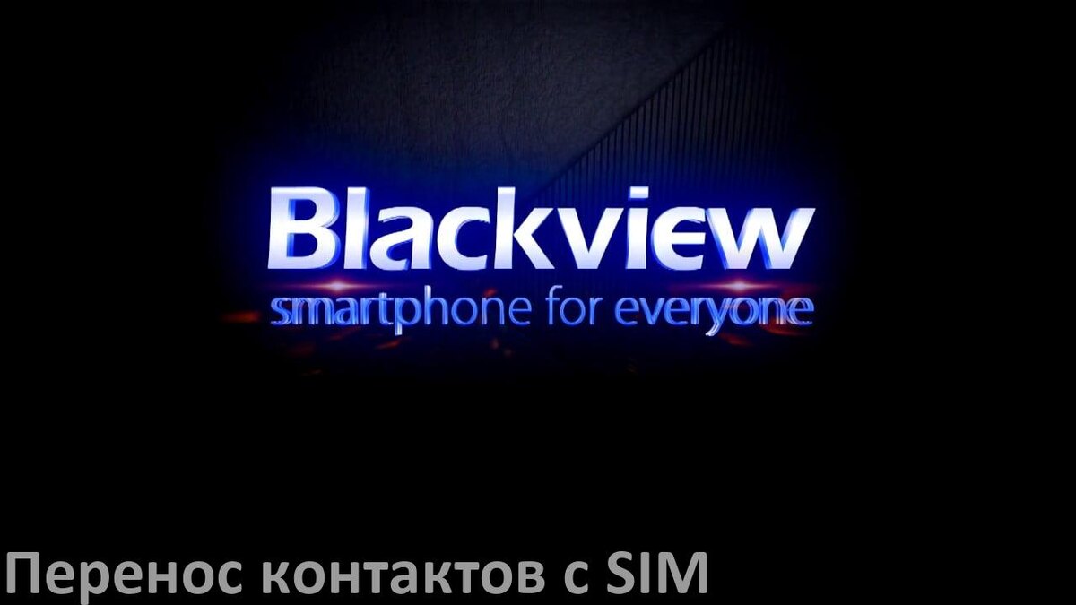 
Как импортировать контакты на телефон Blackview с симки в Doke OS и Android 15, 14, 13, 12