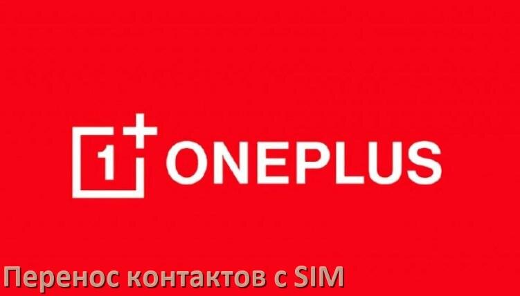 
Как импортировать контакты на телефон OnePlus с симки в OxygenOS и Android 15, 14, 13, 12