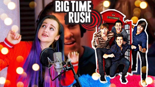 Big Time Rush (Russian cover)/(кавер на русском)