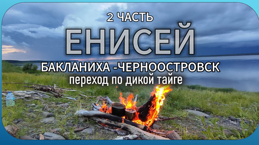 ЕНИСЕЙ. Бакланиха-Черноостровск.Переход 4.5 дней по дикой тайге.#2 часть