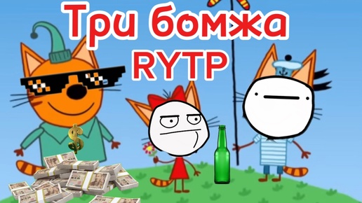 Три кота РИТП (RYTP) /Где деньги компота