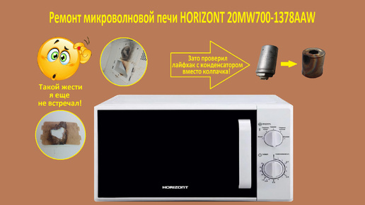 Ремонт микроволновой печи Horizont 20MW700-1378AAW