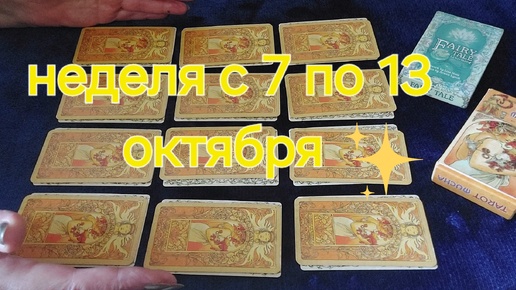 ❗️🌞НЕДЕЛЯ С 7 ПО 13 ОКТЯБРЯ ❗️✨️Главное для каждого знака зодиака ✨️таро