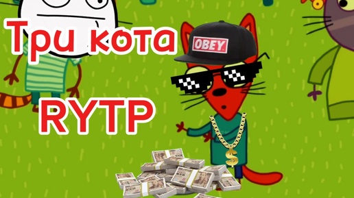 Три кота РИТП (RYTP) / хардбасс