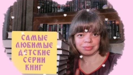 Tải video: 27. Самые любимые детские серии книг. (25.07.20). АРХИВ,