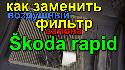 Как заменить салонный воздушный фильтр skoda rapid How to replace the cabin air filter