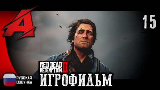 Tải video: ⚝ RDR2: РУССКАЯ ОЗВУЧКА ⚝ Игрофильм | Серия 15 - Кровь, смерть, искупление [ФИНАЛ]