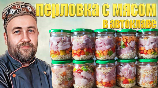 Перловка с мясом в автоклаве. Народный рецепт. Каша в автоклаве.