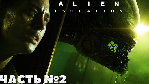 😱Alien Isolation - Прохождение. Часть №2. #alienisolation #хоррор #horror