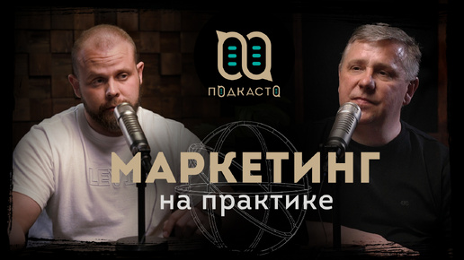 Маркетинг на практике / Александр Даценко (Подкасто)