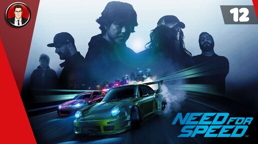 Need for Speed 2015 ► Прохождение игры на русском [#12]