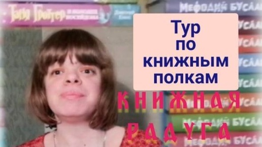 28. Тур по книжным полкам. Тег КНИЖНАЯ РАДУГА (28.07.20). АРХИВ.