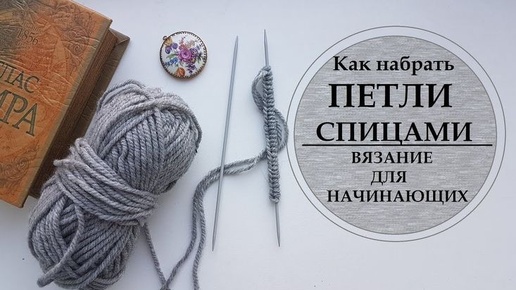 Вязание для начинающих. Как набрать петли спицами. Классический способ.