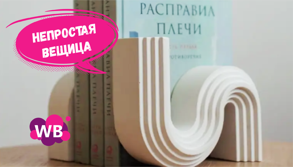 Покупаю сложное - фактурные товары на Wildberries для дома