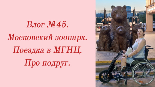 Влог №45. Московский зоопарк/ Поездка в МГНЦ/ Про подруг. 2-3 июля 2024.