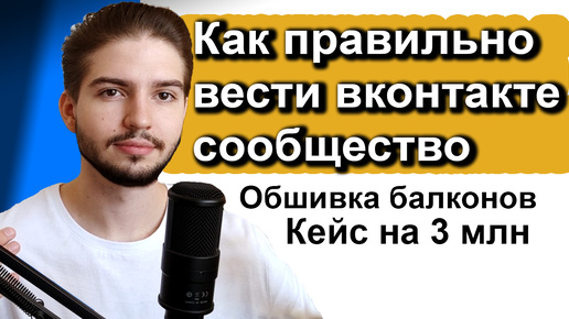 Как правильно вести сообщество и сделать 3 млн оборота в месяц обшивка и остекление балконов Кейс ВК