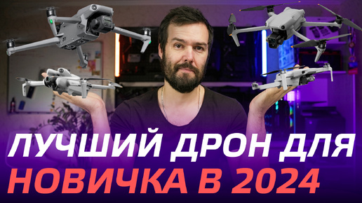 КАКОЙ ДРОН ВЫБРАТЬ НОВИЧКУ В 2024🔥 DJI Mini 2, DJI Air 3, DJI Mini 3, 4 Pro, DJI Air 2S, DJI Mavic 3, DJI Neo 🌟 ЛУЧШИЙ КВАДРОКОПТЕР DJI