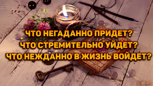 Скачать видео: Что стремительно уйдет? Что нежданно в жизнь войдет? | Таро расклад