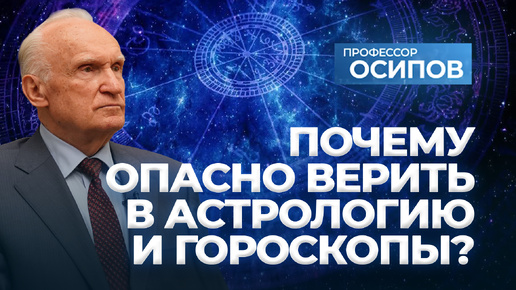 Почему опасно верить в астрологию и гороскопы? (ТК 