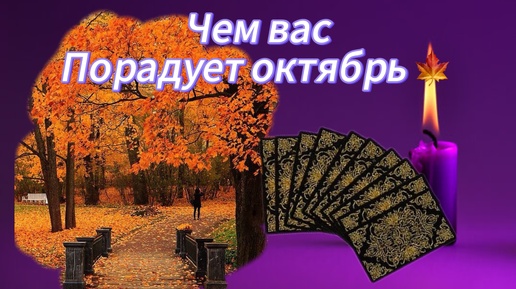 Чем вас порадует октябрь 🍁🍁🍁