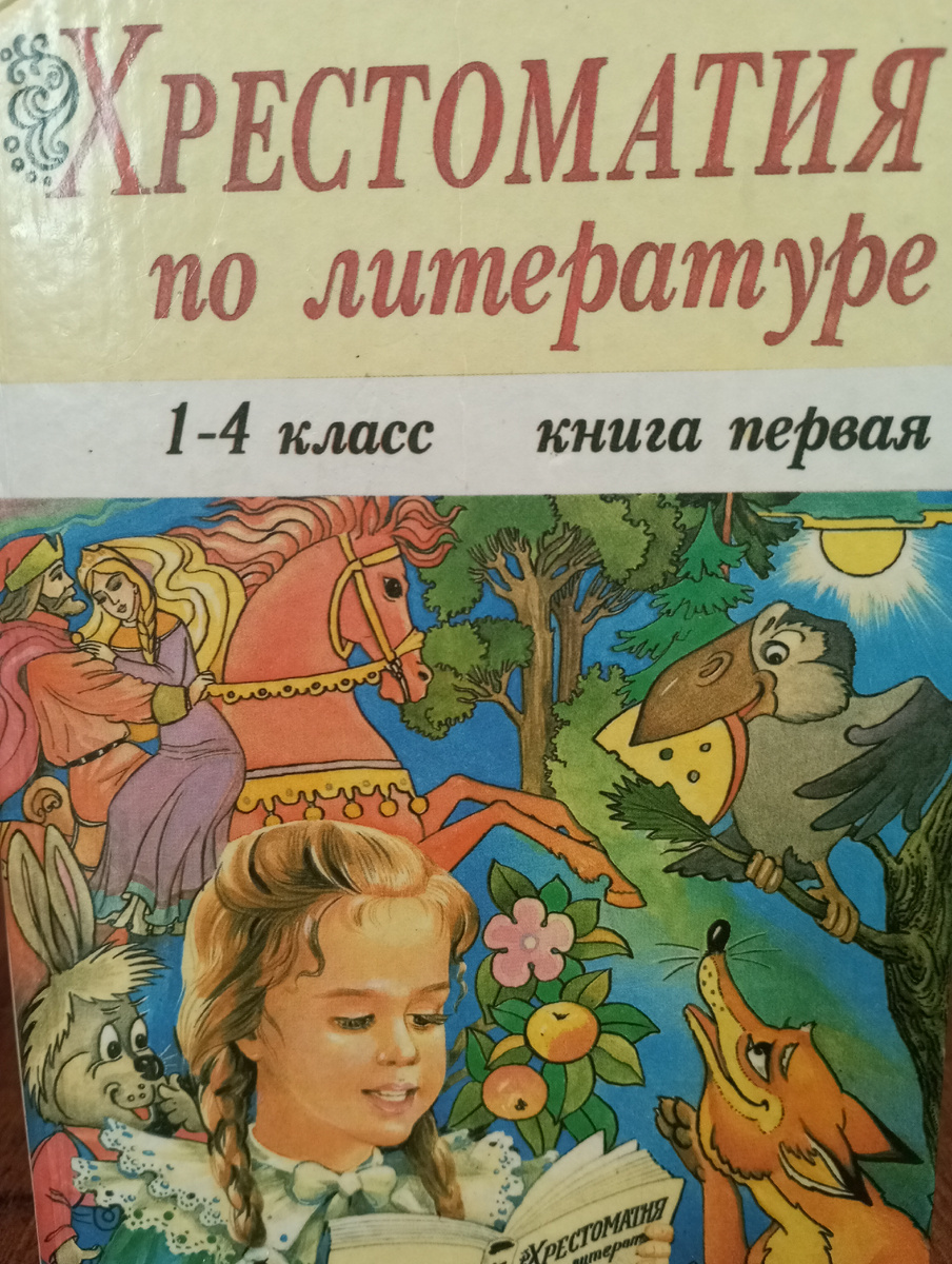 Хрестоматия...