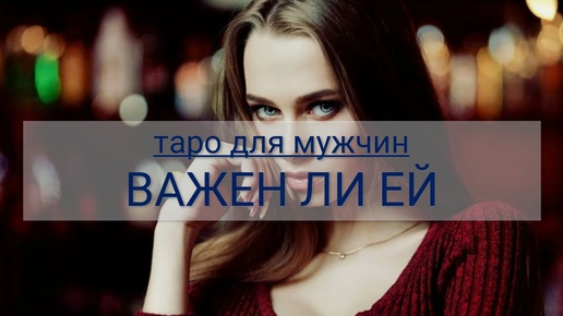 Descargar video: ТАРО ДЛЯ МУЖЧИН. ВАЖЕН ЛИ ЕЙ, ЧТО ДУМАЕТ О ВАС