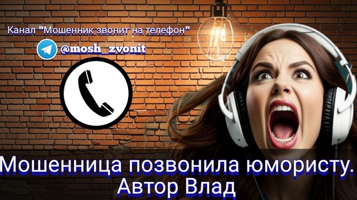 Download Video: Мошенница позвонила юмористу. Автор Влад