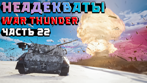 НЕАДЕКВАТЫ и ТИМКИЛЛЕРЫ War Thunder. Жалобы НКВД - Часть 22