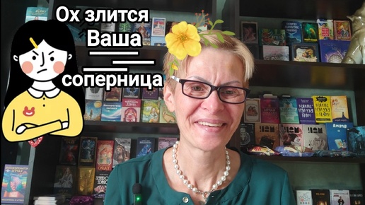 ЧТО ПРОИСХОДИТ В ЖИЗНИ СОПЕРНИЦЫ ⁉️ ПОЧЕМУ ОНА ЗЛИТСЯ ⁉️