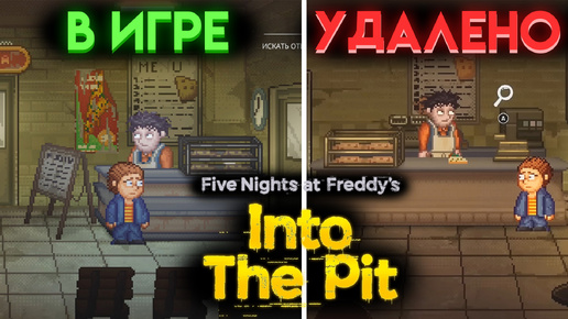 ЧТО УДАЛИЛИ ИЗ ФНАФ ИНТО ЗЕ ПИТ ( FNAF INTO THE PIT ) ?