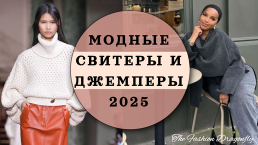 КАКИЕ СВИТЕРЫ И ДЖЕМПЕРЫ БУДУТ В МОДЕ В 2025