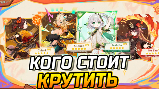 Descargar video: КОГО СТОИТ КРУТИТЬ в ПАТЧЕ 5.1 из 5★ персонажей в Геншин импакт Шилонен / Тиори или Нахида / Ху тао