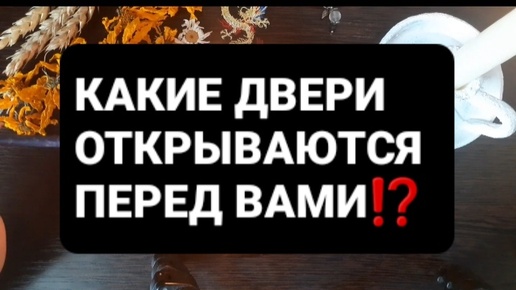 Download Video: ❗КАКИЕ ДВЕРИ ОТКРЫВАЮТСЯ ПЕРЕД ВАМИ⁉️ГАДАНИЕ НА ВОСКЕ🕯🪔