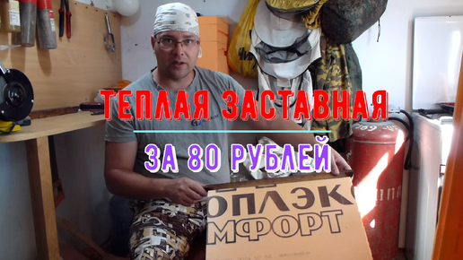 Теплая заставная за 80 рублей