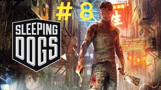 Sleeping Dogs.Эпизод 8.