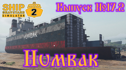 Download Video: Ship Graveyard Simulator 2 №17.2 Humbak