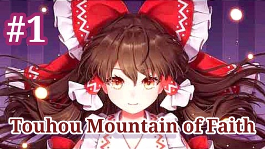 Touhou Mountain of Faith- Часть 1- Прохождение игры