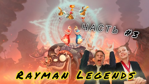 Rayman Legends | ПРОХОЖДЕНИЕ | ПЫЛАЮЩАЯ ПРОБЕЖКА | ЧАСТЬ #3