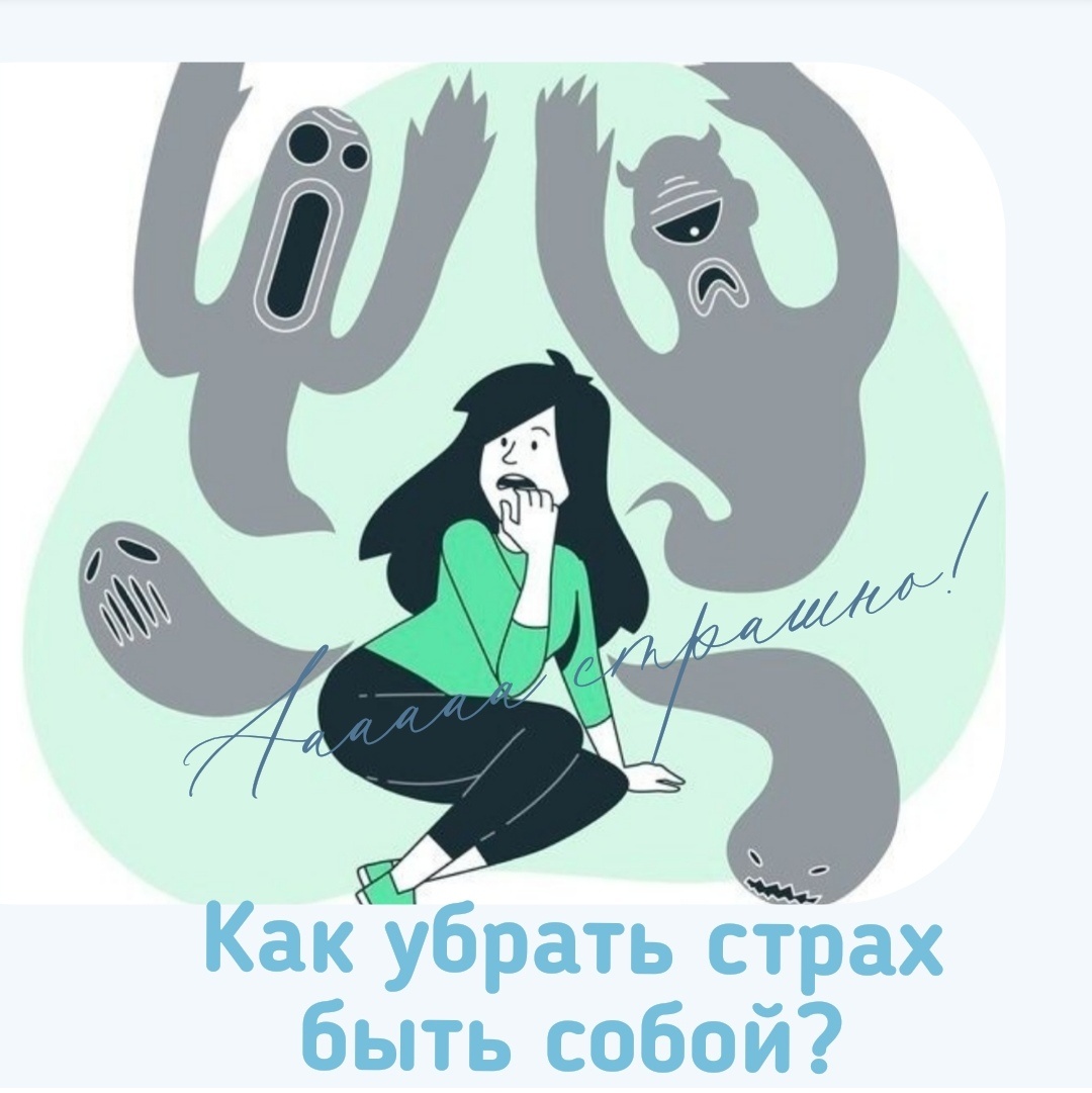 Боишься проявляться? 