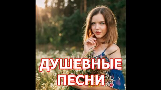 ПЕСНИ ДЛЯ ДУШИ