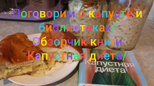 Поговорим о капусте и библиотеках/ 🥕Обзорчик книги Капустная диета/🥕