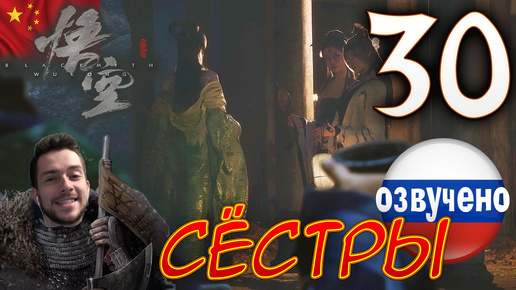 Black Myth Wukong ПРОХОЖДЕНИЕ С ОЗВУЧКОЙ #30 СЁСТРЫ