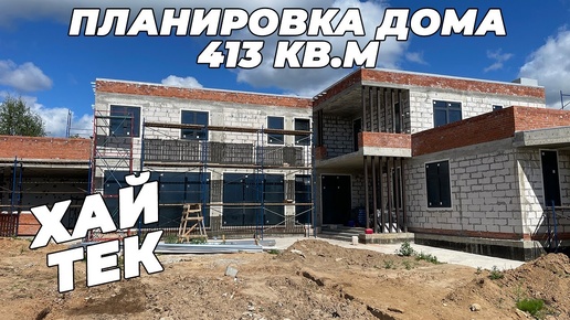 ПЛАНИРОВКА ДОМА В СТИЛЕ ХАЙТЕК. ПЛОЩАДЬ 413 КВ.М.