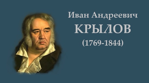 И.А. Крылов. Басни про волков